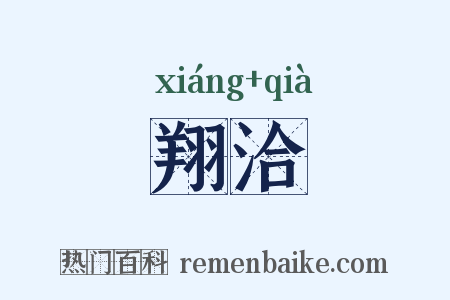 翔洽是什么意思的图片